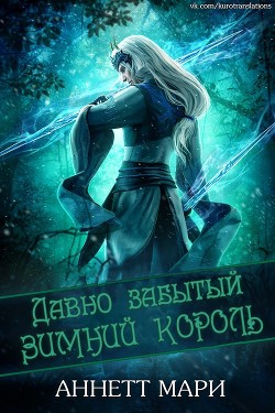 Книга Давно забытый Зимний король (ЛП)