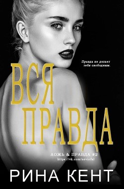 Читать онлайн книгу Вся Правда (ЛП) автор Кент Рина Книга Вся Правда (ЛП)