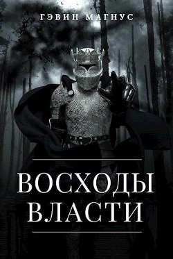 Книга Всходы Власти (СИ)