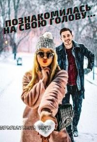 Книга Познакомилась на свою голову... (СИ)