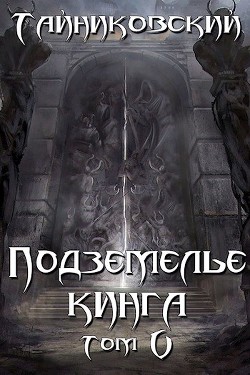 Читать онлайн книгу Подземелье Кинга. Том V (СИ) автор Книга Подземелье Кинга. Том V (СИ)
