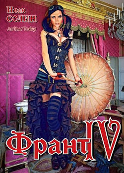 Читать онлайн книгу Франт 4 (СИ) автор Солин Иван Книга Франт 4 (СИ)