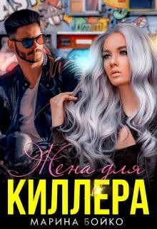 Книга Жена для киллера (СИ)