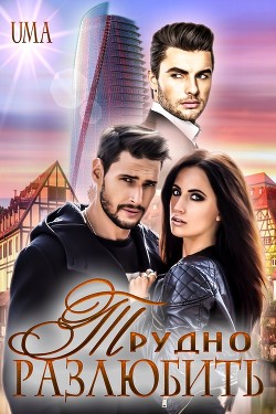 Книга Трудно Разлюбить (СИ)