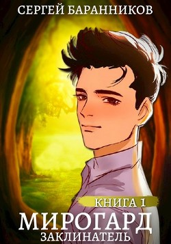 Книга Заклинатель (СИ)