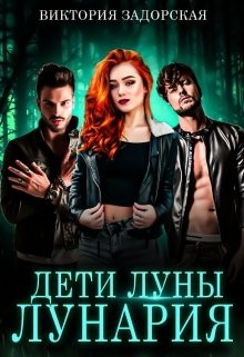 Читать онлайн книгу Дети луны: лунария (СИ) автор Задорская Виктория Книга Дети луны: лунария (СИ)