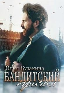 Книга Бандитский причал (СИ)