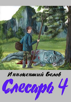 Книга Слесарь 4 (СИ)