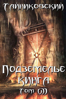 Книга Подземелье Кинга. Том VII (СИ)
