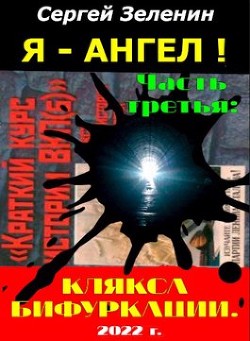 Читать онлайн книгу Клякса бифуркации (СИ) автор Зеленин Сергей Книга Клякса бифуркации (СИ)