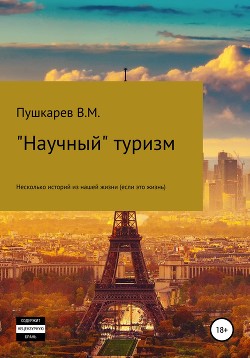 Книга «Научный» туризм