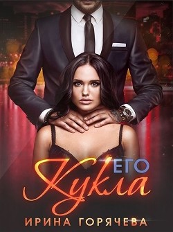 Книга Его Кукла (СИ)