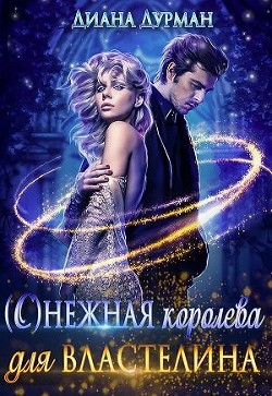 Книга ( С )нежная королева для Властелина (СИ)