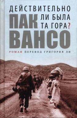 Книга Действительно ли была та гора?