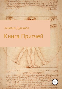 Читать онлайн книгу Книга Притчей автор Душкова Зиновья Книга Книга Притчей