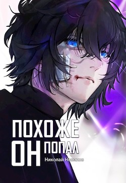 Книга Похоже, он попал (СИ)