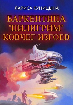 Книга Ковчег изгоев (СИ)