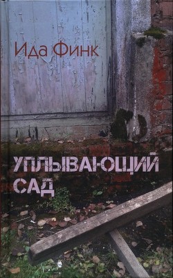 Читать онлайн книгу Уплывающий сад автор Финк Ида Книга Уплывающий сад
