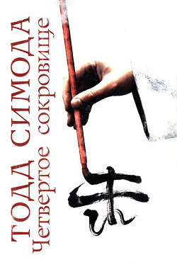 Книга Четвертое сокровище