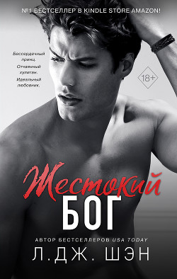 Читать онлайн книгу Жестокий бог автор Шэн Л. Дж. Книга Жестокий бог