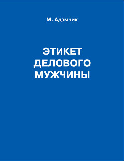 Книга Этикет делового мужчины