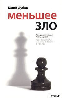 Книга Меньшее зло
