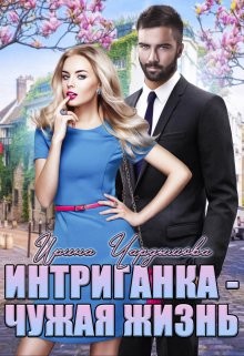 Книга Интриганка - Чужая жизнь (СИ)
