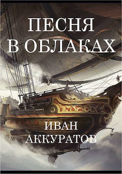 Книга Песня в облаках. Том 2 (СИ)
