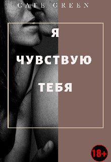 Книга Я чувствую тебя (СИ)