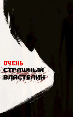 Книга Очень Страшный Властелин (СИ)