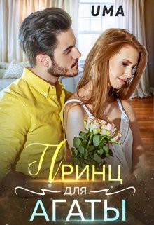 Книга Принц для Агаты (СИ)