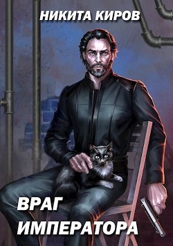 Книга Враг императора (СИ)