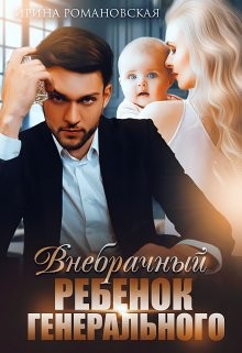 Книга Внебрачный ребёнок генерального (СИ)