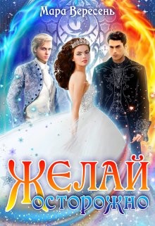 Читать онлайн книгу Желай осторожно (СИ) автор Вересень Мара Книга Желай осторожно (СИ)