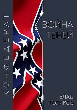 Читать онлайн книгу Война теней (СИ) автор Поляков Владимир Соломонович Книга Война теней (СИ)