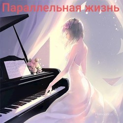 Читать онлайн книгу Параллельная жизнь (СИ) автор Чернов Сергей Книга Параллельная жизнь (СИ)