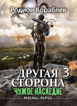 Читать онлайн книгу Чужое наследие (СИ) автор Кораблев Родион Книга Чужое наследие (СИ)
