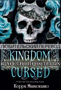 Читать онлайн книгу Царство Проклятых (ЛП) автор Манискалко Керри Книга Царство Проклятых (ЛП)