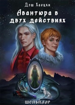Читать онлайн книгу Авантюра в двух действиях. Акт 1 (СИ) автор Хаоцки Дэш Книга Авантюра в двух действиях. Акт 1 (СИ)