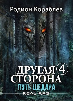 Читать онлайн книгу Путь Шедара (СИ) автор Кораблев Родион Книга Путь Шедара (СИ)
