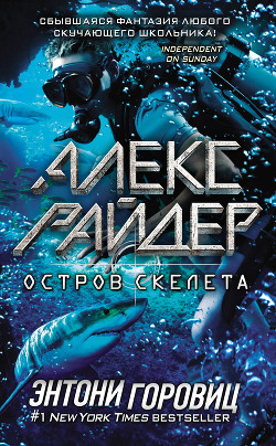 Читать онлайн книгу Остров Скелета автор Горовиц Энтони Книга Остров Скелета