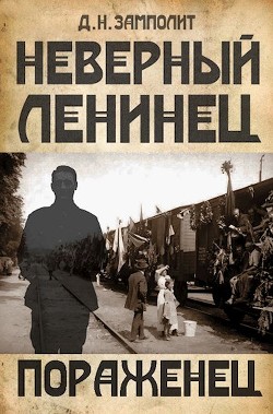 Читать онлайн книгу Пораженец (СИ) автор Книга Пораженец (СИ)