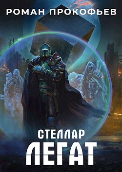 Читать онлайн книгу Легат (СИ) автор Прокофьев Роман Книга Легат (СИ)