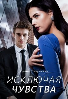 Книга Исключая чувства (СИ)