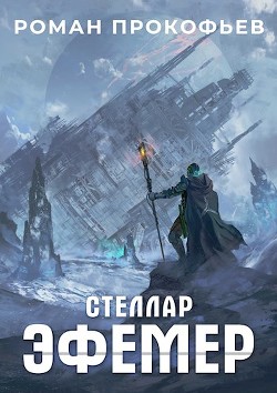 Читать онлайн книгу Эфемер (СИ) автор Прокофьев Роман Книга Эфемер (СИ)
