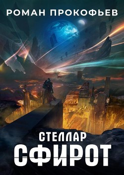 Читать онлайн книгу Сфирот (СИ) автор Прокофьев Роман Книга Сфирот (СИ)