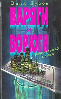 Читать онлайн книгу Варяги и ворюги автор Дубов Юлий Анатольевич Книга Варяги и ворюги