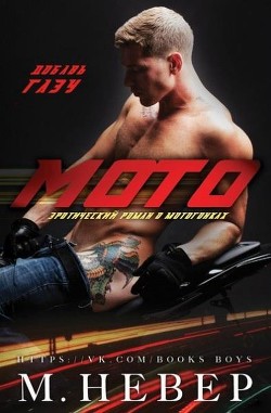 Книга Мото (ЛП)