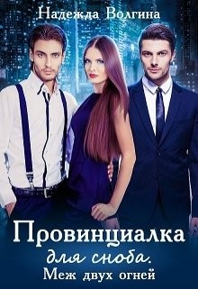 Читать онлайн книгу Провинциалка для сноба. Меж двух огней (СИ) автор Волгина Надежда Книга Провинциалка для сноба. Меж двух огней (СИ)