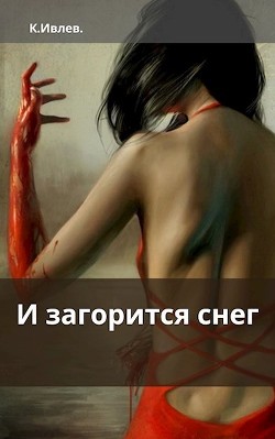 Книга И загорится снег (СИ)